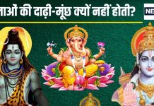 भगवान को दाढ़ी-मूंछ क्यों नहीं होती है? कभी आपने सोचा है, आखिर क्या है इसकी वजह