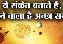अगर आपको दिखने लगें ये 6 संकेत तो समझिए बहुत जल्दी बदलने वाला है आपका भाग्य