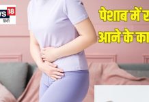 पेशाब में खून आए तो न करें नजरअंदाज, तुरंत मिलें डॉक्टर से, हो सकते हैं ये गंभीर कारण