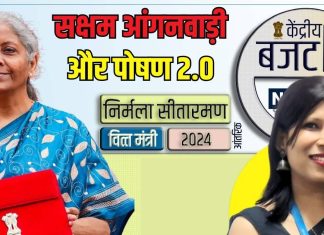 Health Budget 2025: सक्षम आंगनवाड़ी और पोषण 2.0 का भी ऐलान, क्या है इसका मकसद, जानें योजना से किसे होगा लाभ