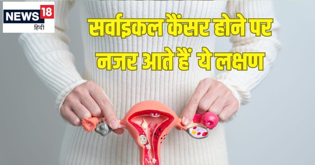 सर्वाइकल कैंसर के शुरुआती लक्षण और निदान: जानें विशेषज्ञ की राय