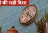 Vastu Tips For Clock: घर की किस दीवार पर लगाएं घड़ी, गलत दिशा आपके वक्त को कर देगी खराब