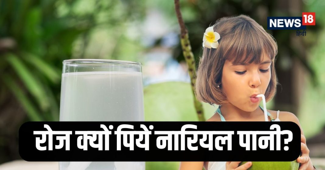 बदलते मौसम में रोज पिएं नारियल पानी, इम्यूनिटी रहेगी स्ट्रॉन्ग, बीमारियों से बचाव में करेगा मदद, जानें इसके फायदे