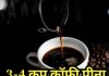 क्या दिनभर में 3-4 कप पी लेते हैं कॉफी? जान लें ये फायदा करेगा या और नुकसान, लीवर पर भी पड़ता है असर!