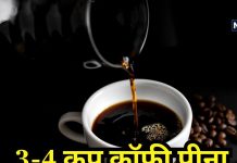 क्या दिनभर में 3-4 कप पी लेते हैं कॉफी? जान लें ये फायदा करेगा या और नुकसान, लीवर पर भी पड़ता है असर!