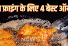 तलने हो समोसे या पकौड़े… डीप फ्राइंग के लिए 4 बेहतरीन कुकिंग ऑयल्स