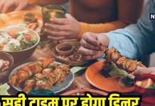 रात में सही समय पर खाना खाने के फायदे और आयुर्वेदिक सुझाव