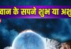 आपको भी सपने में नजर आते हैं देवी-देवता? भगवान के भाव से पहचानें सपना शुभ-अशुभ