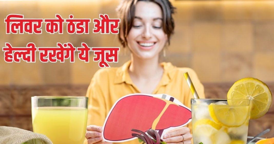 लिवर पर ठंडक पहुंचाकर हेल्दी रखते हैं ये 5 ड्रिंक्स, अंदर से बढ़ती है यकृत की ताकत, आज से ही कर दें शुरू