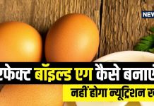 अंडा उबालने का क्या है सही तरीका? पीरियोडिक कुकिंग से कैसे रहेगा न्यूट्रिशन बरकरार! आप भी जानें method