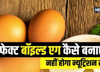 рдЕрдВрдбрд╛ рдЙрдмрд╛рд▓рдиреЗ рдХрд╛ рдХреНтАНрдпрд╛ рд╣реИ рд╕рд╣реА рддрд░реАрдХрд╛? рдкреАрд░рд┐рдпреЛрдбрд┐рдХ рдХреБрдХрд┐рдВрдЧ рд╕реЗ рдХреИрд╕реЗ рд░рд╣реЗрдЧрд╛ рдиреНрдпреВрдЯреНрд░рд┐рд╢рди рдмрд░рдХрд░рд╛рд░! рдЖрдк рднреА рдЬрд╛рдиреЗрдВ method