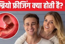 एम्ब्रियो फ्रीजिंग: 30 के बाद शादी करने वाले कपल्स के लिए वरदान