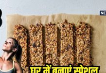 डार्क चॉकलेट से भी ज्यादा हेल्दी है ये होममेड एनर्जी बार, वर्कआउट करने वाले एक ही बार बनाकर रख लें, यहां जानें रेसिपी