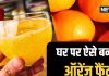 बच्चों को कोल्ड ड्रिंक का है शौक? घर पर बनाएं टेस्टी ऑरेंज फैंटा, बाजार से है बेहतर स्वाद! जानें बनाने का तरीका