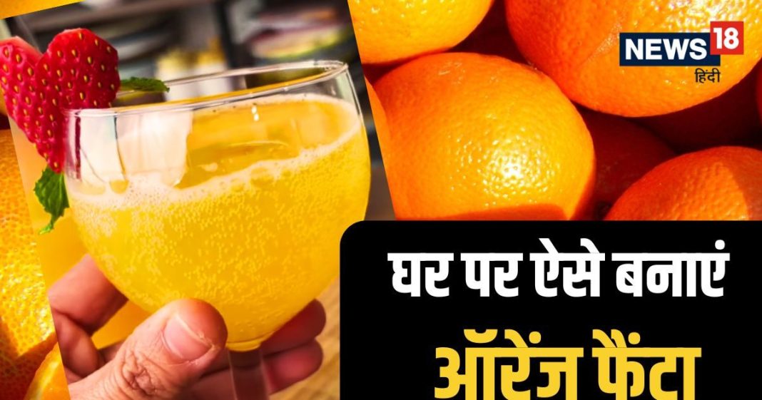 बच्चों को कोल्ड ड्रिंक का है शौक? घर पर बनाएं टेस्टी ऑरेंज फैंटा, बाजार से है बेहतर स्वाद! जानें बनाने का तरीका