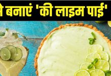 की लाइम पाई रेसिपी: बिना चीनी के बनाएं स्वादिष्ट डेजर्ट