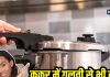 प्रेशर कुकर में नहीं पकाने चाहिए ये फूड आइटम्स, सेहत के लिए है खतरनाक, हर इंसान करता है यह गलती