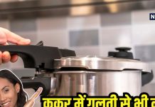 प्रेशर कुकर में नहीं पकाने चाहिए ये फूड आइटम्स, सेहत के लिए है खतरनाक, हर इंसान करता है यह गलती