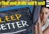 रात में बिस्तर पर अब नहीं बदलेंगे करवटें, Bed पर जाने से पहले खाएं ये 6 चीजें, मिनटों में आएगी गहरी नींद