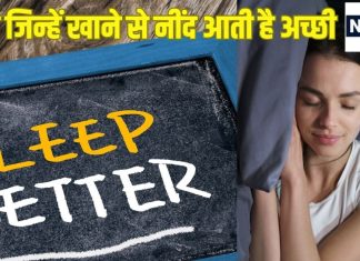 रात में बिस्तर पर अब नहीं बदलेंगे करवटें, Bed पर जाने से पहले खाएं ये 6 चीजें, मिनटों में आएगी गहरी नींद