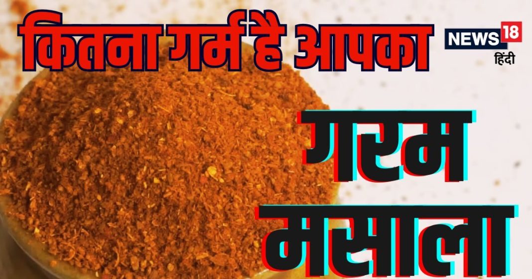 गरम मसाले को क्यों कहते हैं ‘गरम मसाला’? खाते सब हैं, पर 99% लोग नहीं जानते असली वजह
