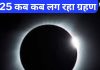 Grahan 2025: इस साल कब-कब लग रहा है सूर्य और चंद्र ग्रहण, भारत में दिखेगा या नहीं? नोट कर लें समय और तारीख
