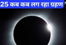 Grahan 2025: इस साल कब-कब लग रहा है सूर्य और चंद्र ग्रहण, भारत में दिखेगा या नहीं? नोट कर लें समय और तारीख