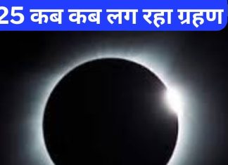 Grahan 2025: इस साल कब-कब लग रहा है सूर्य और चंद्र ग्रहण, भारत में दिखेगा या नहीं? नोट कर लें समय और तारीख