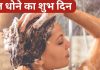 Hair Wash Rules: महिलाएं हफ्ते के इन 3 दिन धोएंगी बाल तो अखंड होगा सौभाग्य, घर आएंगी मां लक्ष्मी
