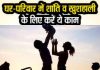 Home Happiness Tips: इन 6 उपायों से घर में आएगी खुशहाली, मिलेगी ईश्वर की कृपा! जानें सुखी जीवन के उपाय