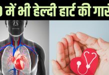 Healthy Heart: 40 की उम्र के बाद हेल्थ का ख्याल कैसे रखें! रखना है दिल ‘जवान’, तो जरूरी हैं ये बदलाव