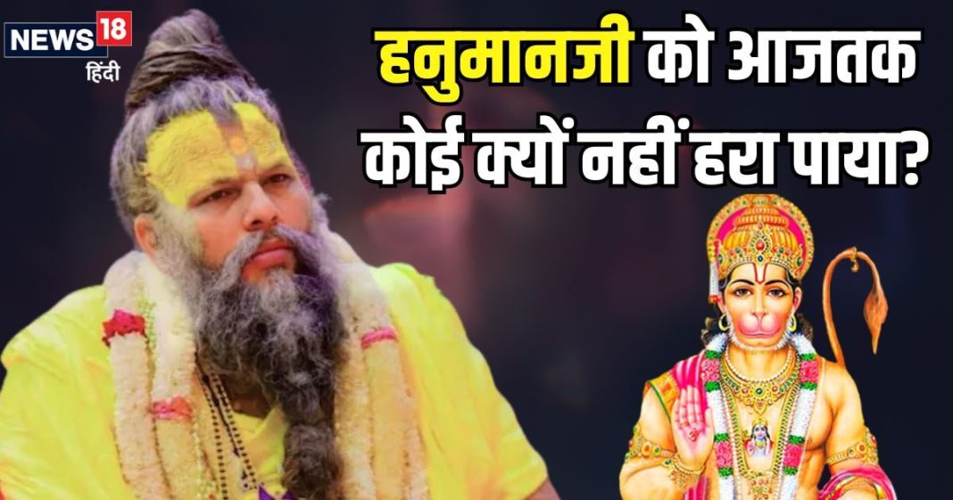 हनुमानजी को कोई परास्त क्यों नहीं कर पाता था? वृंदावन के संत प्रेमानंद महाराज ने बताई खास वजह, आप भी समझिए