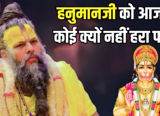 हनुमानजी को कोई परास्त क्यों नहीं कर पाता था? वृंदावन के संत प्रेमानंद महाराज ने बताई खास वजह, आप भी समझिए