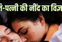 पत्नी को पति के बाएं ओर क्यों सोना चाहिए? सिर्फ धार्मिक मान्यता है ये! क्या है इसके पीछे का विज्ञान