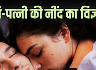 पत्नी को पति के बाएं ओर क्यों सोना चाहिए? सिर्फ धार्मिक मान्यता है ये! क्या है इसके पीछे का विज्ञान