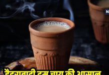 घर में एक बार जरूर बनाना हैदराबादी दम चाय, पल लग जाएगा शाही स्वाद, यहां से नोट कर लो रेसिपी
