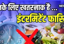 इंटरमिटेंट फास्टिंग: नई रिसर्च में कम उम्र के लिए खतरनाक साबित हुई ये डाइट