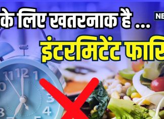 इंटरमिटेंट फास्टिंग: नई रिसर्च में कम उम्र के लिए खतरनाक साबित हुई ये डाइट