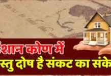 Vastu Tips: घर के ईशान कोण में है दोष तो कभी खत्म नहीं होगा कर्ज, जानें दूर करने के आसान उपाय