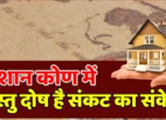 Vastu Tips: घर के ईशान कोण में है दोष तो कभी खत्म नहीं होगा कर्ज, जानें दूर करने के आसान उपाय