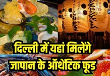 दिल्ली में खाना है जापान के फूड, नोट कर लें ये 5 जगह, स्वाद पाकर मन हो जाएगा खुश
