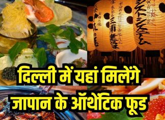 दिल्ली में खाना है जापान के फूड, नोट कर लें ये 5 जगह, स्वाद पाकर मन हो जाएगा खुश