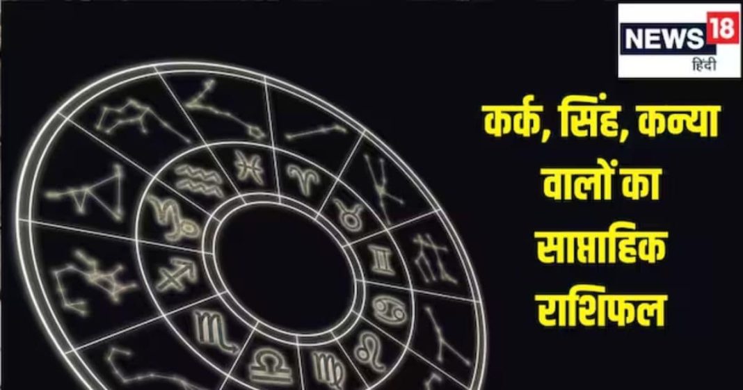 Saptahik Rashifal 17 To 23 February 2025: कर्क राशि वाले इस सप्ताह सेहत का रखें विशेष ध्यान, सिंह और कन्या राशि वालों को होगा जबरदस्त लाभ