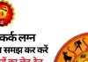Kark Lagna: कर्क लग्न वाले सोच समझकर करें पैसों का लेन-देन, वाणी पर भी रखें संयम, वरना हो जाएगा सब खराब
