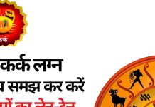 Kark Lagna: कर्क लग्न वाले सोच समझकर करें पैसों का लेन-देन, वाणी पर भी रखें संयम, वरना हो जाएगा सब खराब
