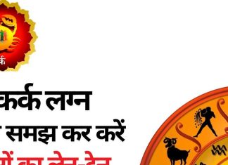 Kark Lagna: कर्क लग्न वाले सोच समझकर करें पैसों का लेन-देन, वाणी पर भी रखें संयम, वरना हो जाएगा सब खराब