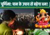 Maghi Purnima Upay: माघी पूर्णिमा की शाम करें पान के पत्ते का उपाय, धन से भर जाएगी तिजोरी, हमेशा बनी रहेगी माता लक्ष्मी की कृपा!