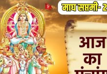 Aaj Ka Panchang 2025: शुभ योग में माघ सप्तमी स्नान आज, सूर्य देव की पूजा से रोग होंगे मुक्ति, जानें मुहूर्त, राहुकाल और दिशाशूल