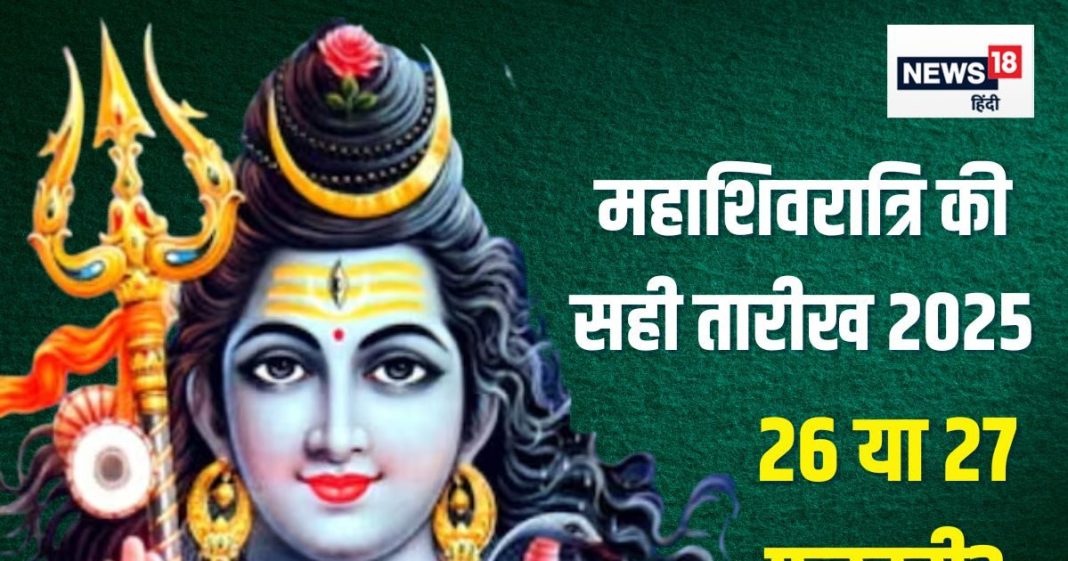 Maha Shivratri 2025 Date: कब है महाशिवरात्रि 26 फरवरी या 27 को? तारीख पर है कंफ्यूजन, तो जानें सही डेट, पूजा मुहूर्त, पारण