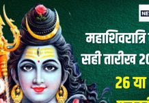 Maha Shivratri 2025 Date: कब है महाशिवरात्रि 26 फरवरी या 27 को? तारीख पर है कंफ्यूजन, तो जानें सही डेट, पूजा मुहूर्त, पारण